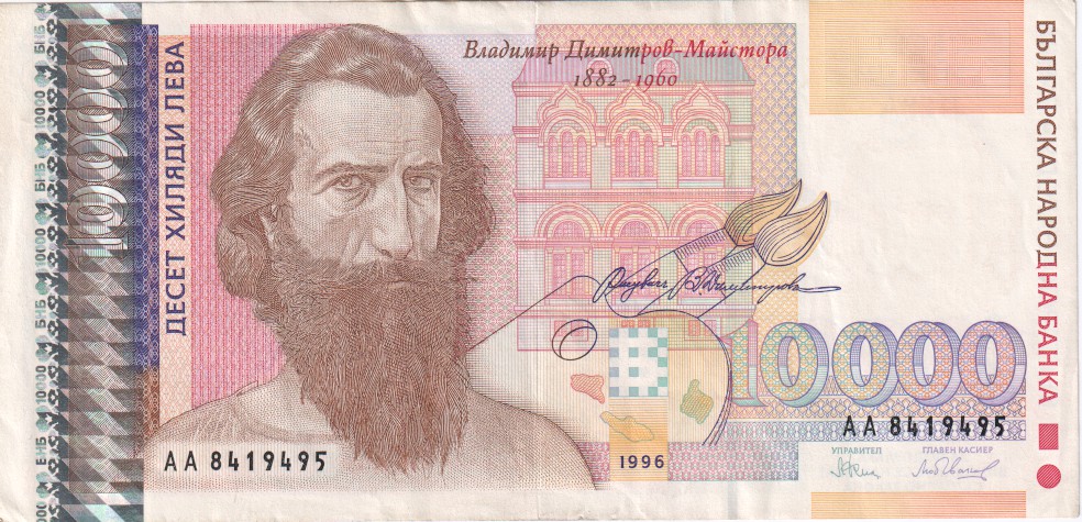 Bulgaria, 10,000 Leva, 1996
