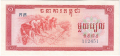 Cambodia 1 Riel, 1975