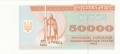 Ukraine 50,000 Karbovantsiv, 1994