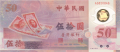 China 50 Yuan, (1999)