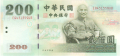 China 200 Yuan, (2001)