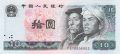 China 10 Yuan, 1980
