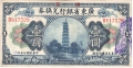 China 1 Dollar,  1. 1.1918