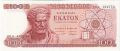 Greece 100 Drachmai,  1.10.1967