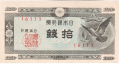 Japan 10 Sen, (1947)