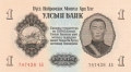 Mongolia 1 Tugrik, 1955