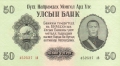 Mongolia 50 Tugrik, 1955