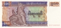 Myanmar 500 Kyats, (1994)